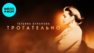 Татьяна Буланова – Трогательно (Single, 2024)