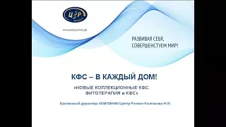 Фитотерапия и КФС.  Интернет конференция  Колгановой Н И  21 06 17г