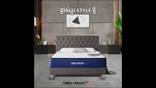 Mattress City | ផ្លាស់ប្តូរ Style ថ្មី ក្នុងបន្ទប់គេងបែបទាន់សម័យជាមួយពូក SWEETNIGHT