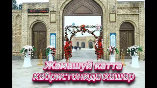 Жомашуй Катта кабристонида хашар 9март 2024йил