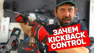 ЗАЧЕМ? В Инструменте Bosch Функция KickBack Control