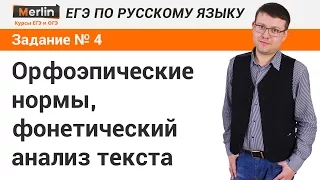 Задание № 4 ЕГЭ по русскому языку. Орфоэпические нормы, фонетический анализ текста