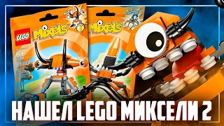 LEGO MIXELS - НАШЕЛ ЕЩЕ ЛЕГО МИКСЕЛЕЙ В 2022 ГОДУ!!