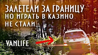 Мечта попасть в эту страну. Vanlife. В Беларусь на машине.