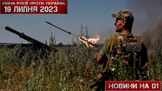 Новини на D1. 19 липня 2023. 12:00.