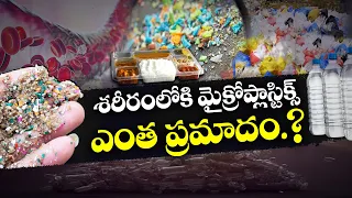 ఆరోగ్యానికి హానికరంగా సూక్ష్మ ప్లాస్టిక్‌లు | Health Effects on Microplastics | idisangathi