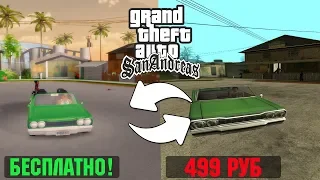 GTA SAN ANDREAS ДЛЯ БЕДНЫХ