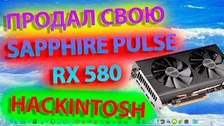 ПРОДАЛ СВОЮ SAPPHIRE PULSE RX 580! HACKINTOSH