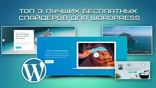 ТОП 3 лучших бесплатных слайдеров для WordPress