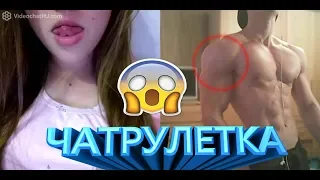 ЧАТРУЛЕТКА, РЕАКЦИЯ НА ЭСТЕТИКУ ТЕЛА🔥