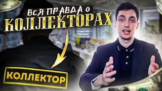 Вся правда о коллекторах банков и МФО! Чего от них ждать?