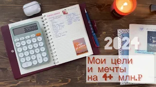 Мои цели и мечты 2024 🎄 Помечтаем и посчитаем вместе 😅