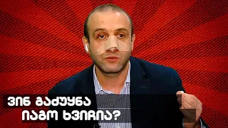 ვინ გაძუყნა იაგო ხვიჩია? / /#სამნი & Co  07.03.2024