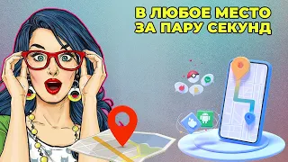 Подмена GPS данных на любом Android - никто не раскроет обман