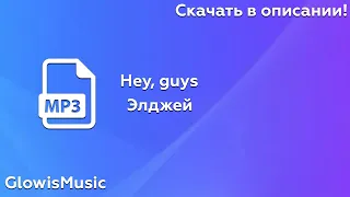 Элджей - Hey, Guys (Radio Edit) by GlowisMusic