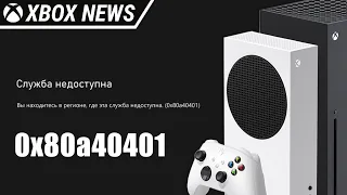 Ошибка на Xbox: Вы находитесь в регионе, где эта служба недоступна (0x80a40401) | Новости Xbox