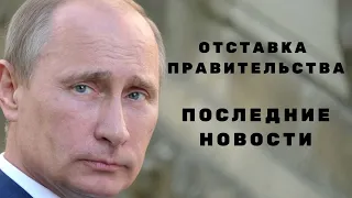 Отставка правительства РФ. Что происходит? Путин, Медведев, Мишустин. Последние новости