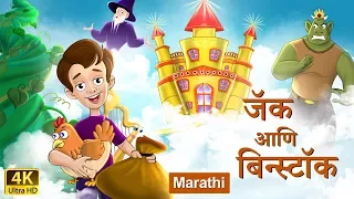 जॅक आणि बीनस्टॉक | Jack and Beanstalk in Marathi | Marathi Goshti | गोष्टी | Marathi Fairy Tales