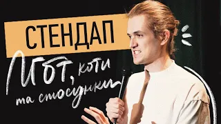 СТЕНДАП | Навчив кішку говорити | підтримую ЛГБТ | Максим Давиденко
