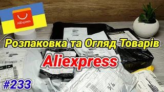 №233UA Розпаковка Посилок з Аліекспресс ! Огляд Товарів з Китаю ! Розпаковка Aliexpress !