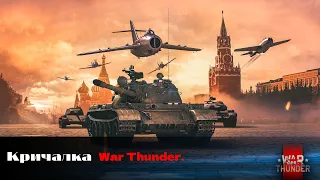 Кричалка War Thunder.