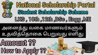 மாணவர்கள் உதவித்தொகை திட்டம் How to Apply National Scholarship Scheme in Tamil |Student Scholarship|