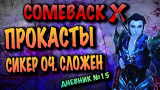 COMEBACK X - УЧУ ПРОКАСТЫ СИКЕРА