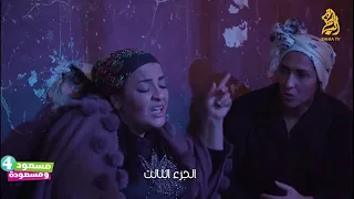 مسعودة راه في الحبس ولات مافيا...مسعود ومسعودة الموسم الرابع الحلقة 03