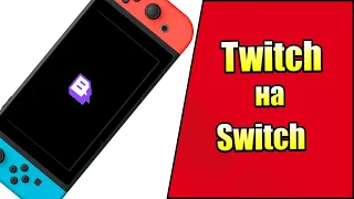 Как Смотреть Твич на Свитч   Приложение Twitch на Switch