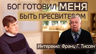 «Бог готовил меня быть пресвитером…» Интервью  — Франц Г. Тиссен/ Андрей П. Чумакин