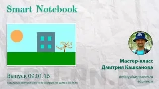 Мастер класс по интерактивной доске. Smart Notebook. Прозрачные окна