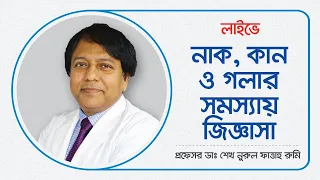 নাক, কান ও গলার সমস্যা - প্রফেসর ডাঃ শেখ নুরুল ফাত্তাহ রুমি