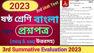 Class 6 Bangla 3rd Unit Test Question Paper 2023 | Class 6 Third Summative Evaluation Suggestion