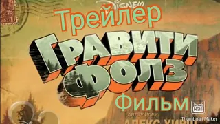 ТРЕЙЛЕР К ФИЛЬМУ ГРАВИТИ ФОЛЗ (English)