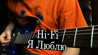 Hi-Fi - Я Люблю. Instrumental Cover