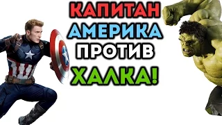 [ПЕРЕЗАЛИВ] - КАПИТАН АМЕРИКА ПРОТИВ ХАЛКА! - Marvel Битва Чемпионов