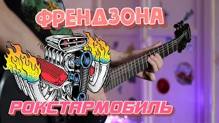 ФРЕНДЗОНА - Рокстармобиль (guitar cover) + ТАБЫ