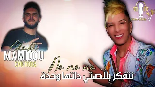 #Cheikh_Mamidou 🎙🎧 | Blasti Datha wahda _ بلاصتي داتها وحدة | □ ▷ ◉───Avec Chetoos _ Exclusive Live