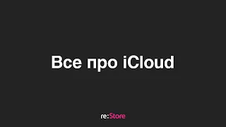 Все про iCloud и синхронизацию