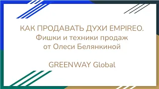 Базовая аромастилика от Олеси Белянкиной. Фишки и техники продаж духов EMPIREO.✨️