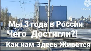 Мы 3 года в России/ Чего достигли/ Как нам здесь Живётся/