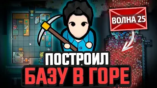 БАЗА В ГОРЕ против ВОЛН ВРАГОВ — Челлендж Rimworld [Winston Waves]