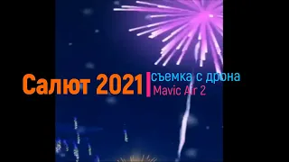 Салют 2021. Съёмка 4K с дрона Mavic Air2