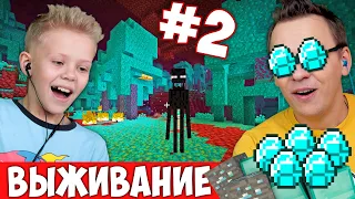 ОТКУДА У ПАПЫ СТОЛЬКО АЛМАЗОВ? ВТОРОЙ ДЕНЬ ЖИЗНИ В МАЙНКРАФТ #2