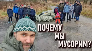 Почему мы мусорим?