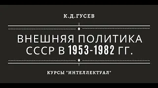 Внешняя политика СССР 1953-1985 гг.
