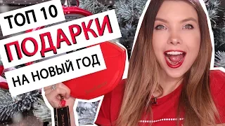 ТОП 10 ПОДАРКОВ НА НОВЫЙ ГОД |  ЧТО ПОДАРИТЬ |  ИДЕИ НА 2019