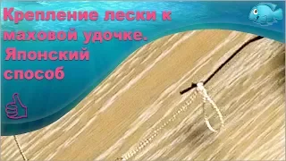 Крепление лески к маховой удочке. Японский способ