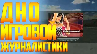 Почему умер игрожур. Дно игровой журналистики