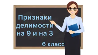 6 класс. Признаки делимости на 9 и на 3